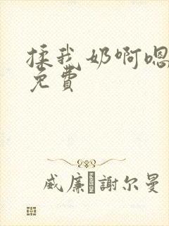 揉我奶啊嗯高潮免费