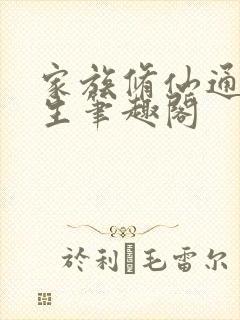 家族修仙通天长生笔趣阁