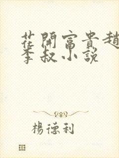 花开富贵赵晓露李叔小说