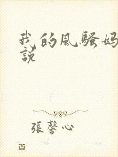 我的风骚妈妈小说