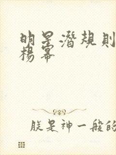 明星潜规则之皇杨幂