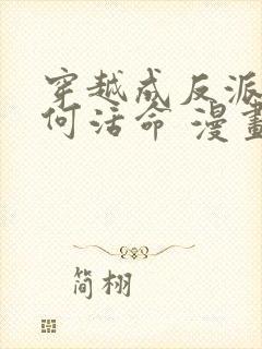 穿越成反派要如何活命 漫画