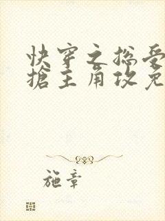 快穿之总受文里抢主角攻免费阅读笔趣阁