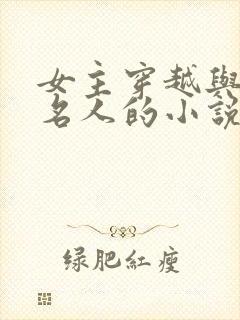 女主穿越与历史名人的小说