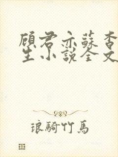 顾君亦苏杳国防生小说全文免费阅读