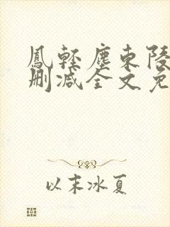 凤轻尘东陵九无删减全文免费阅读封面