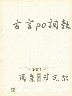 古言po调教文