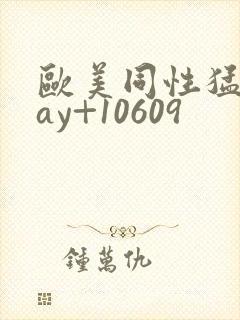 欧美同性猛男gay+10609