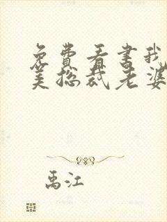 免费看书我的绝美总裁老婆封面