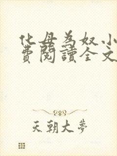 化母为奴小说免费阅读全文最新章节