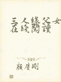 三人缘父女小说在线阅读