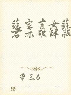 苏家有女苏杳顾君亦破解版