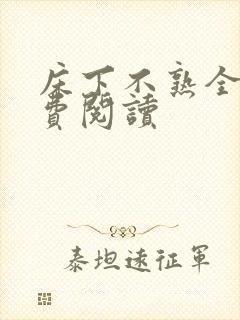 床下不熟全文免费阅读封面