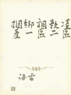 捆绑调教凌辱国产一区二区