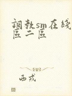 调教sm在线一区二区