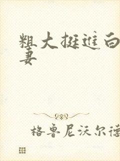 粗大挺进白嫩人妻封面