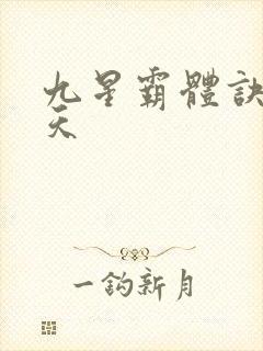 九星霸体诀龙傲天