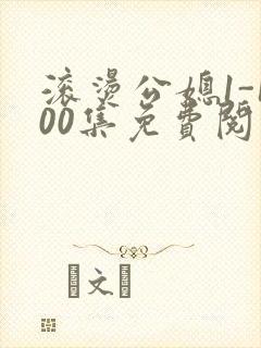 滚烫公媳1-100集免费阅读