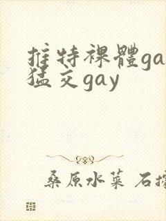 推特裸体gay猛交gay
