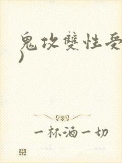 鬼攻双性受(h)