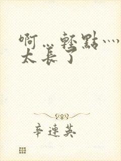 啊…轻点灬太粗太长了封面