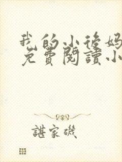 我的小后妈全文免费阅读小说