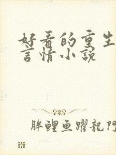 好看的重生现代言情小说