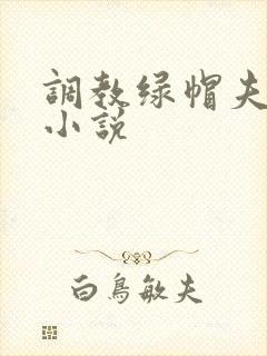 调教绿帽夫妻奴小说