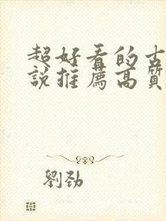 超好看的古言小说推荐高质量