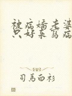 被病娇老婆囚禁只好来写病娇文了txt