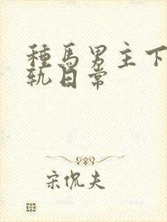 种马男主下半出轨日常封面