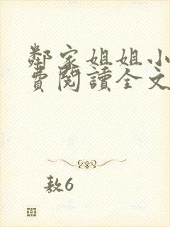 邻家姐姐小说免费阅读全文无弹窗封面