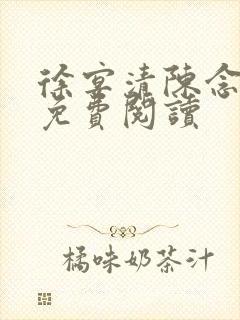 徐宴清陈念全文免费阅读封面