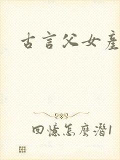 古言父女产乳封面