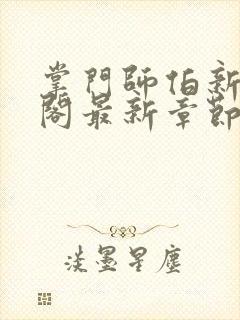 掌门师伯新笔趣阁最新章节更新时间封面