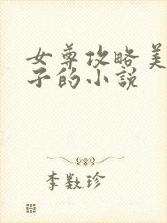 女尊攻略美男生子的小说