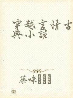 穿越言情古言经典小说