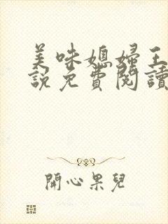 美味媳妇王芳小说免费阅读全文最新封面