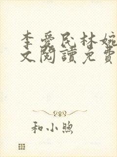 李爱民林婉如全文阅读免费笔趣阁