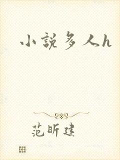 小说多人h封面