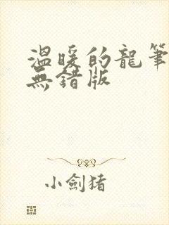温暖的龙笔趣阁无错版