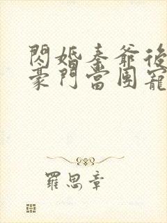 闪婚秦爷后我在豪门当团宠免费阅读