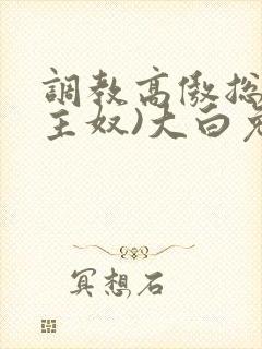 调教高傲总裁(主奴)大白兔封面