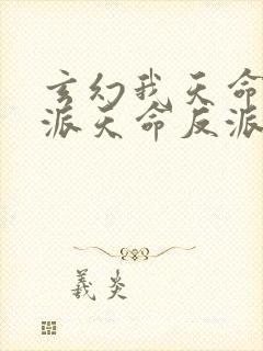 玄幻我天命大反派天命反派全文免费阅读全文