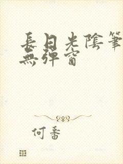 长日光阴笔趣阁无弹窗封面