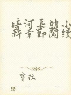 暗河长明小说最新章节阅续