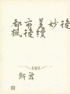 都市美妙后宫唐枫后续