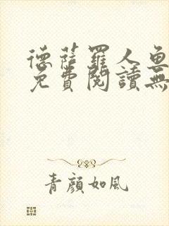 德萨罗人鱼小说免费阅读无弹窗笔趣