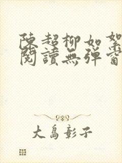 陈超柳如絮免费阅读无弹窗笔趣阁