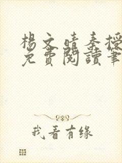 杨文晴秦授全文免费阅读笔趣阁最新